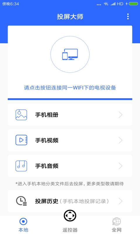 手机电视投屏大师