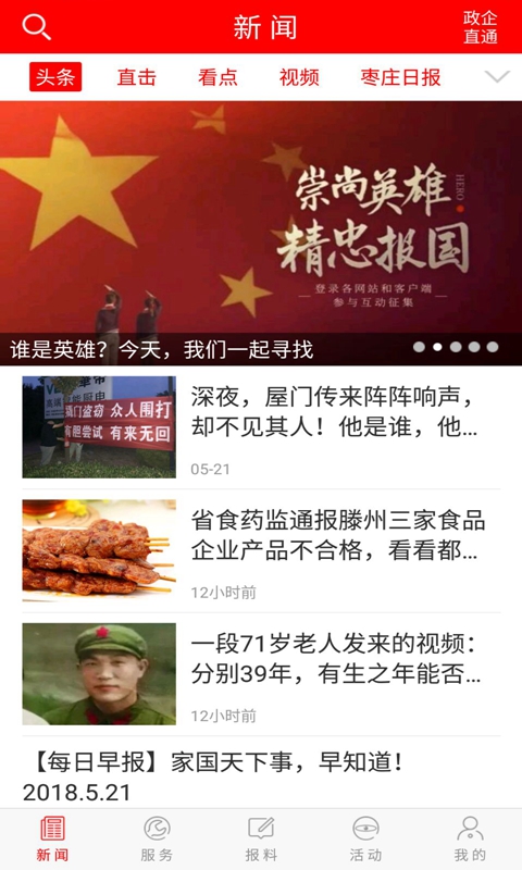 枣庄头条