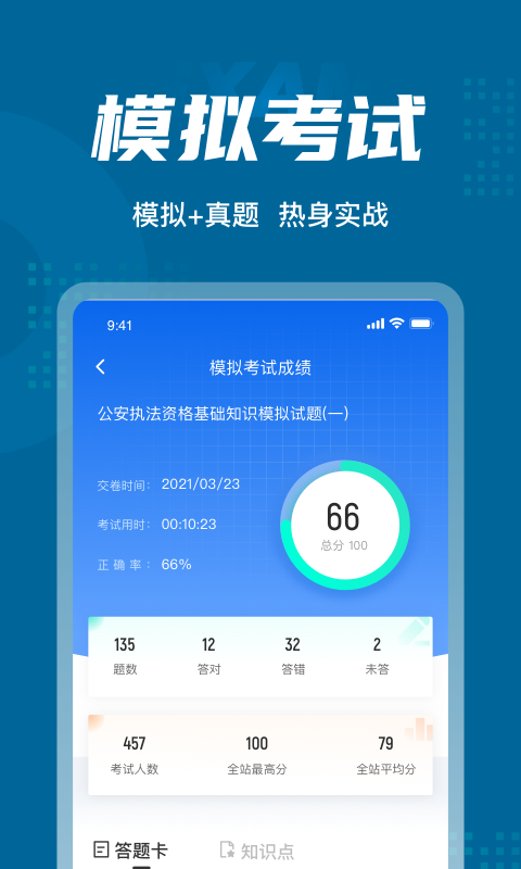 公安执法资格考试聚题库