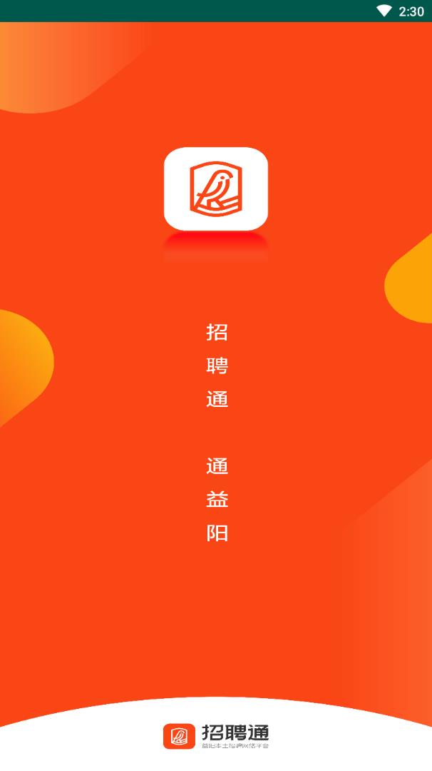 益阳招聘通