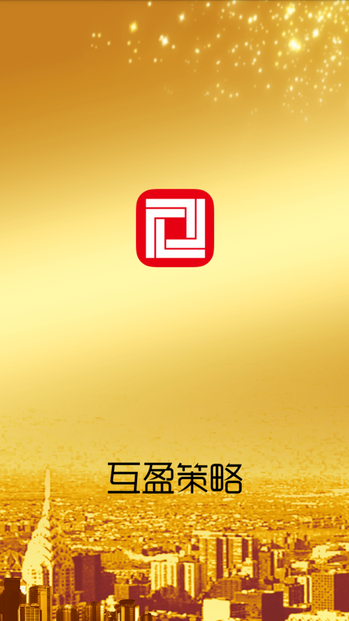 互盈策略