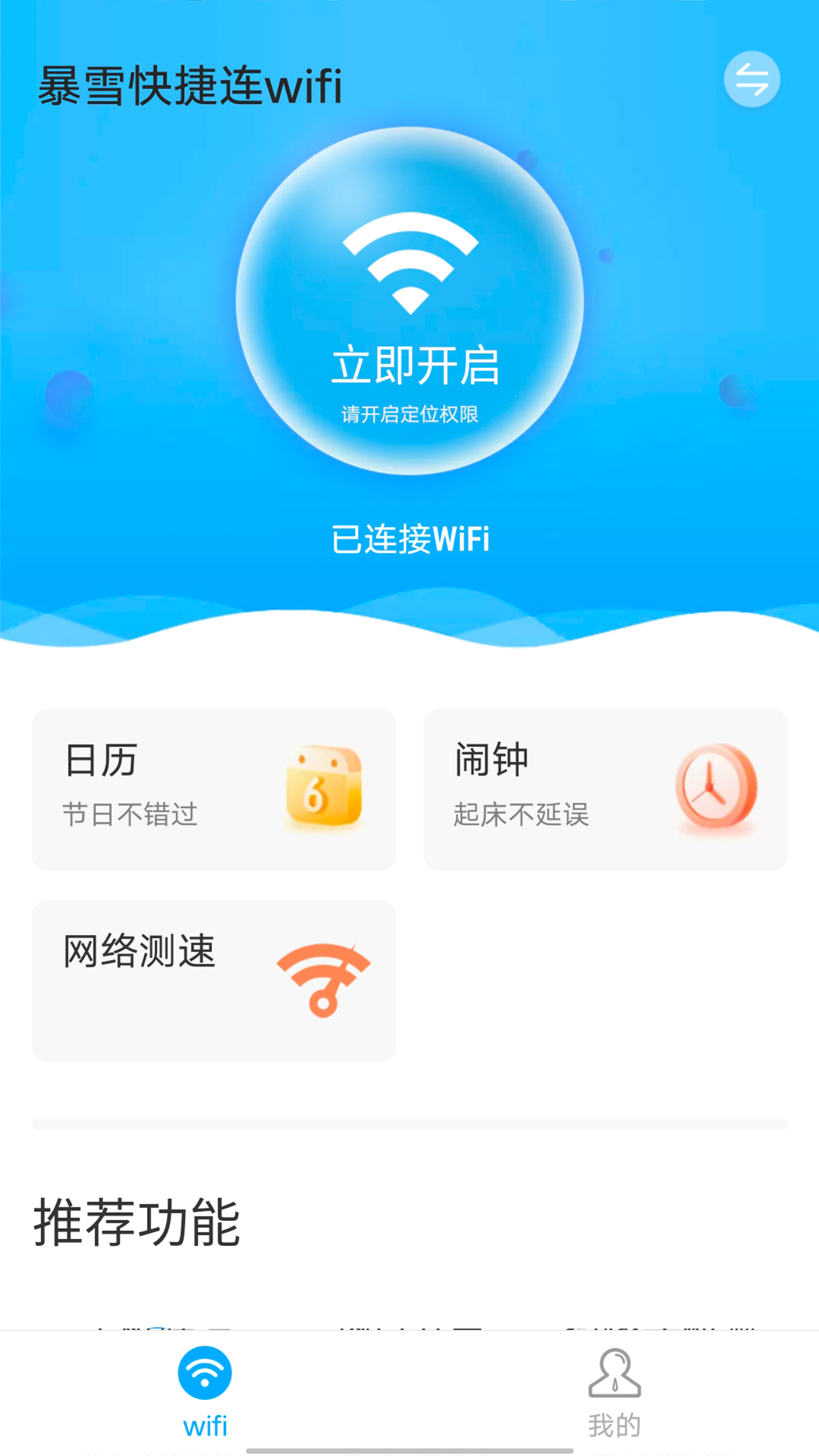 暴雪快捷连wifi