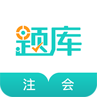 注册会计师考试准题库
