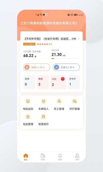 星星充电商家版app
