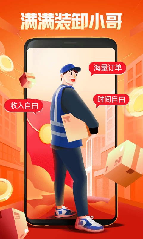 满满装卸小哥