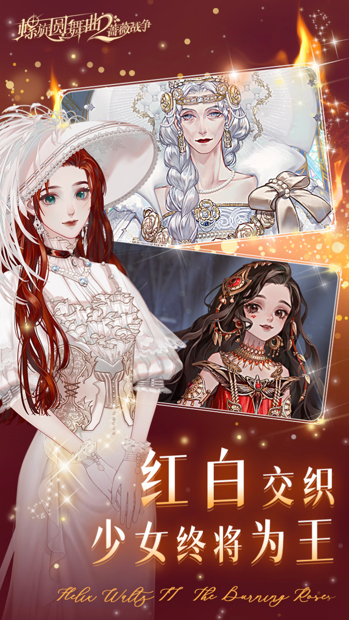 螺旋圆舞曲2蔷薇战争官网版