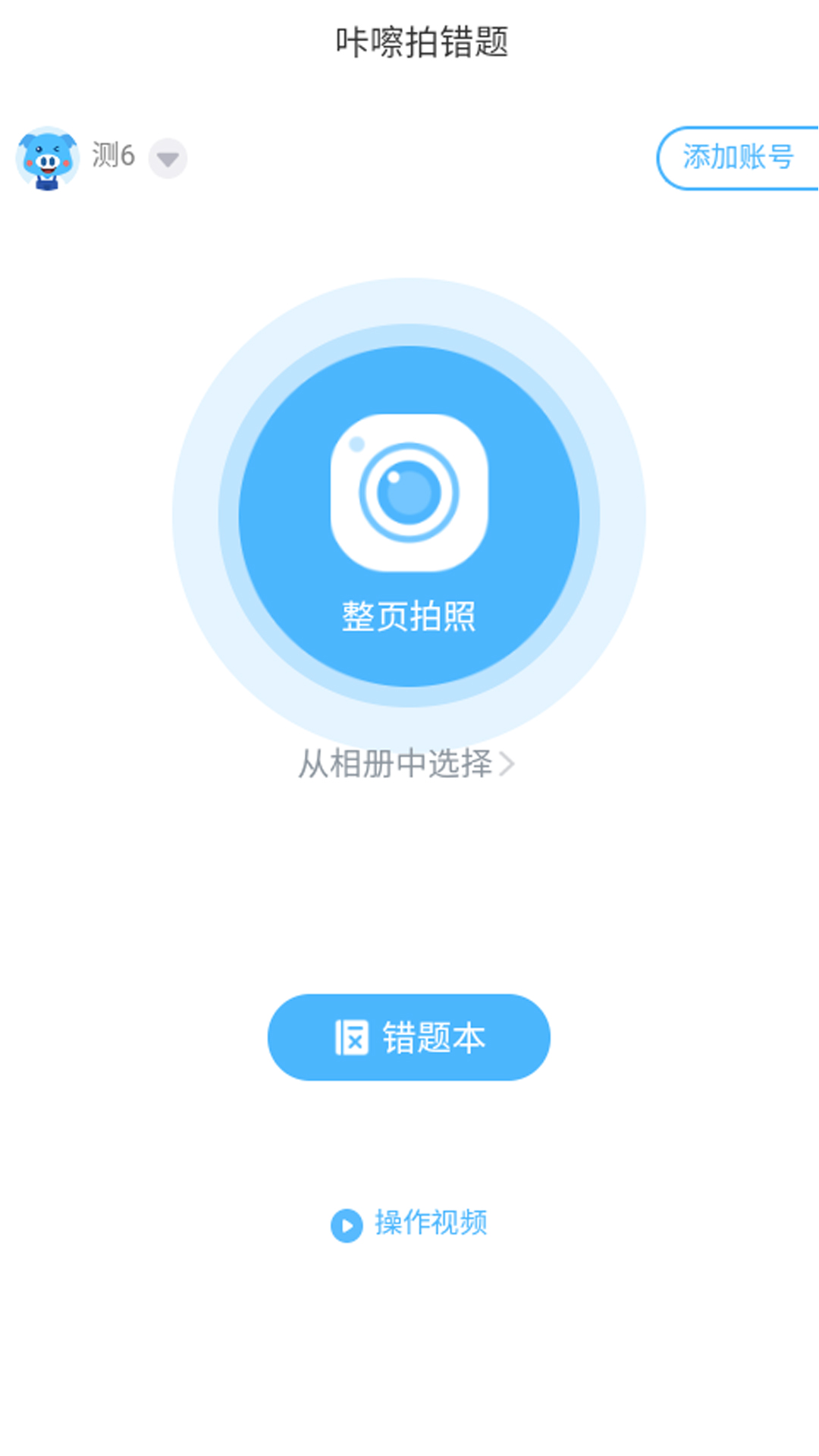咔嚓拍错题