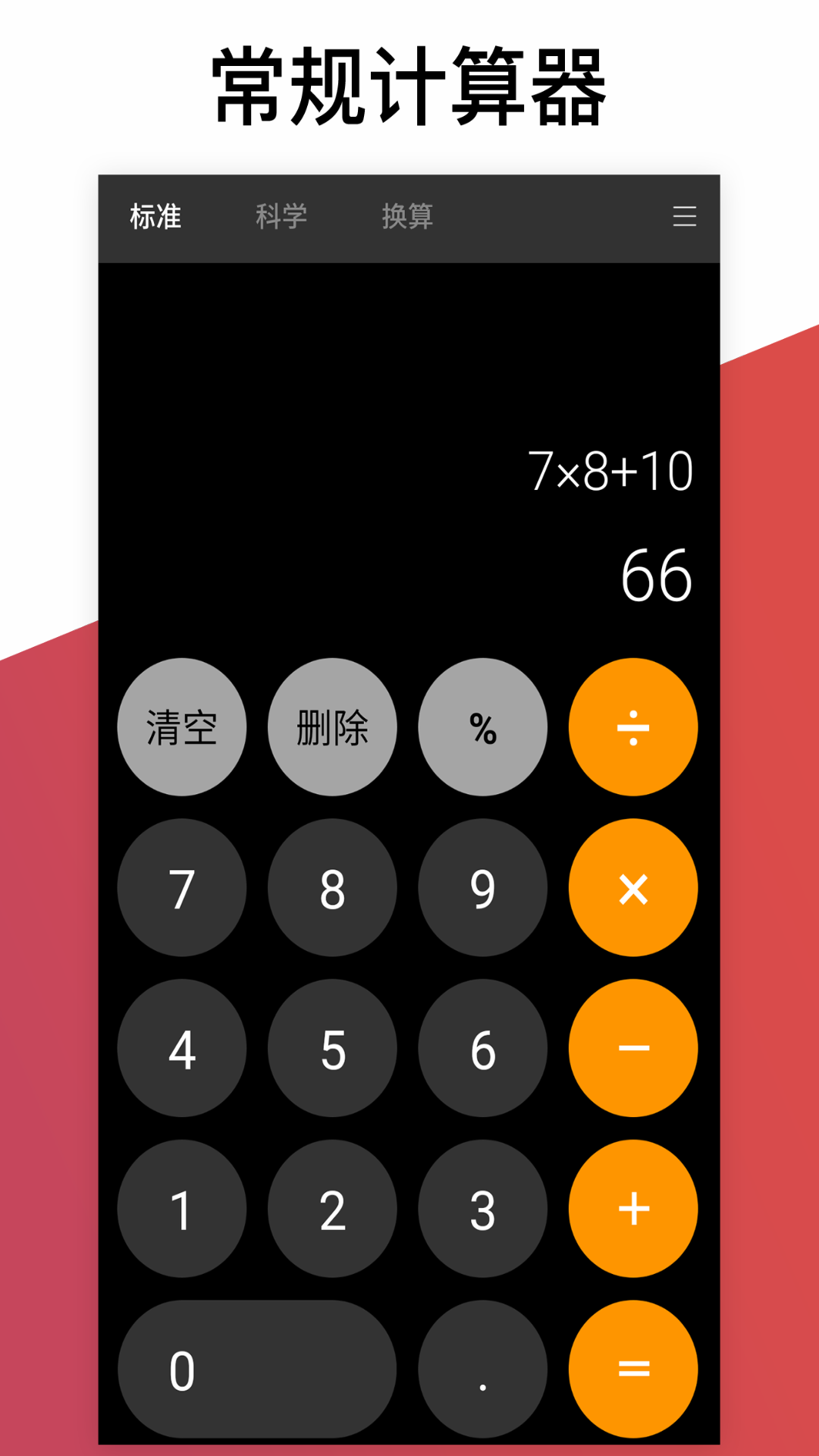 万能计算器科学版