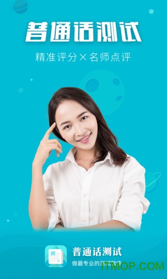 普通话测试软件ios版
