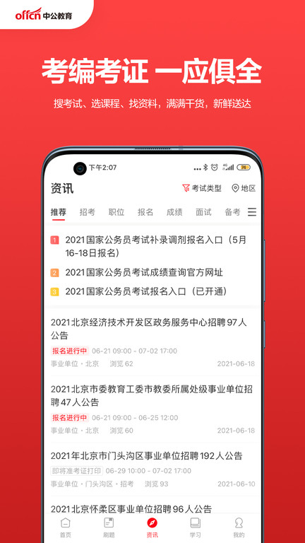 中公教育手机app