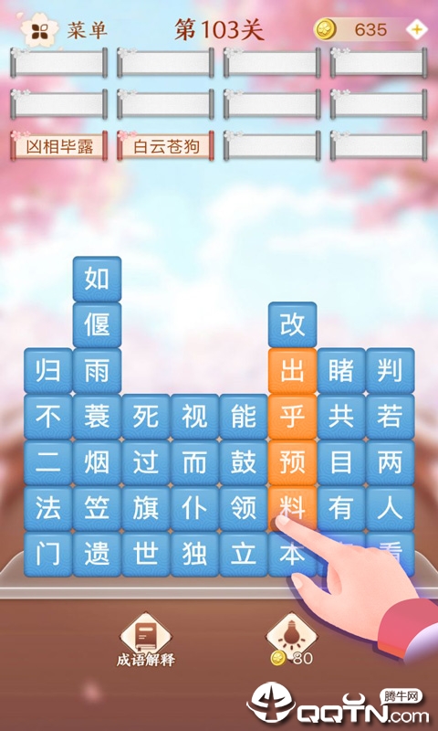 成语消消闯关