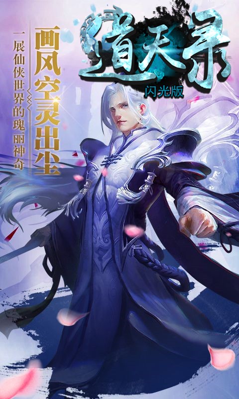 道天录闪光版