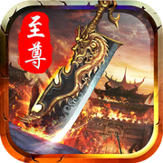 至尊盛世单机版