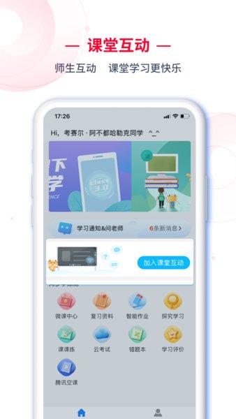 课堂3.0学生端