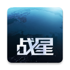 战星的游戏