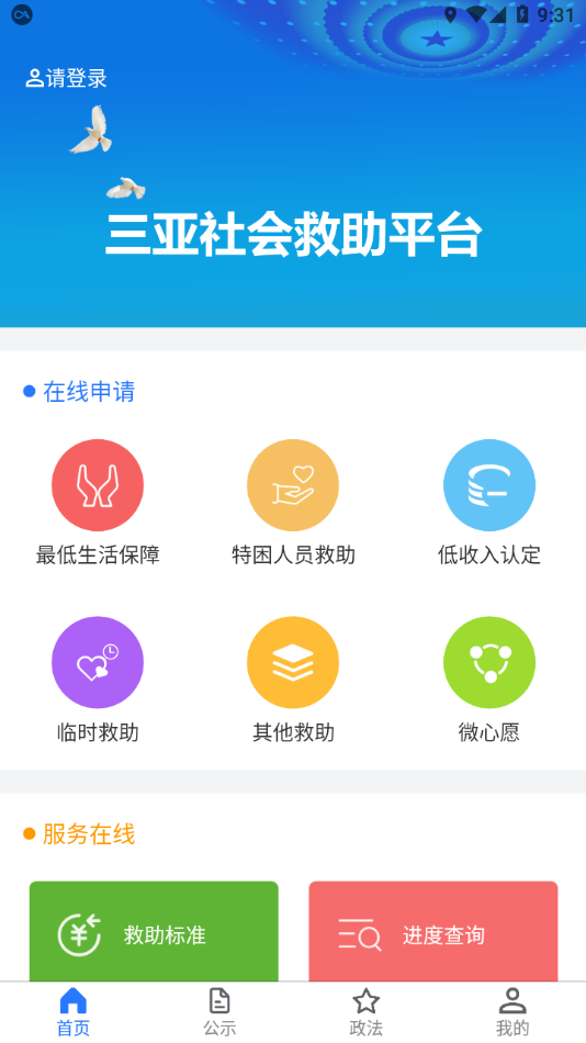 三亚社会救助平台