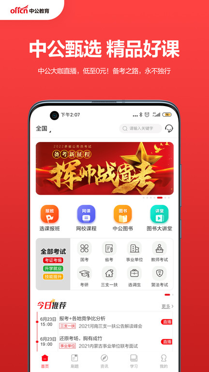 中公教育手机app