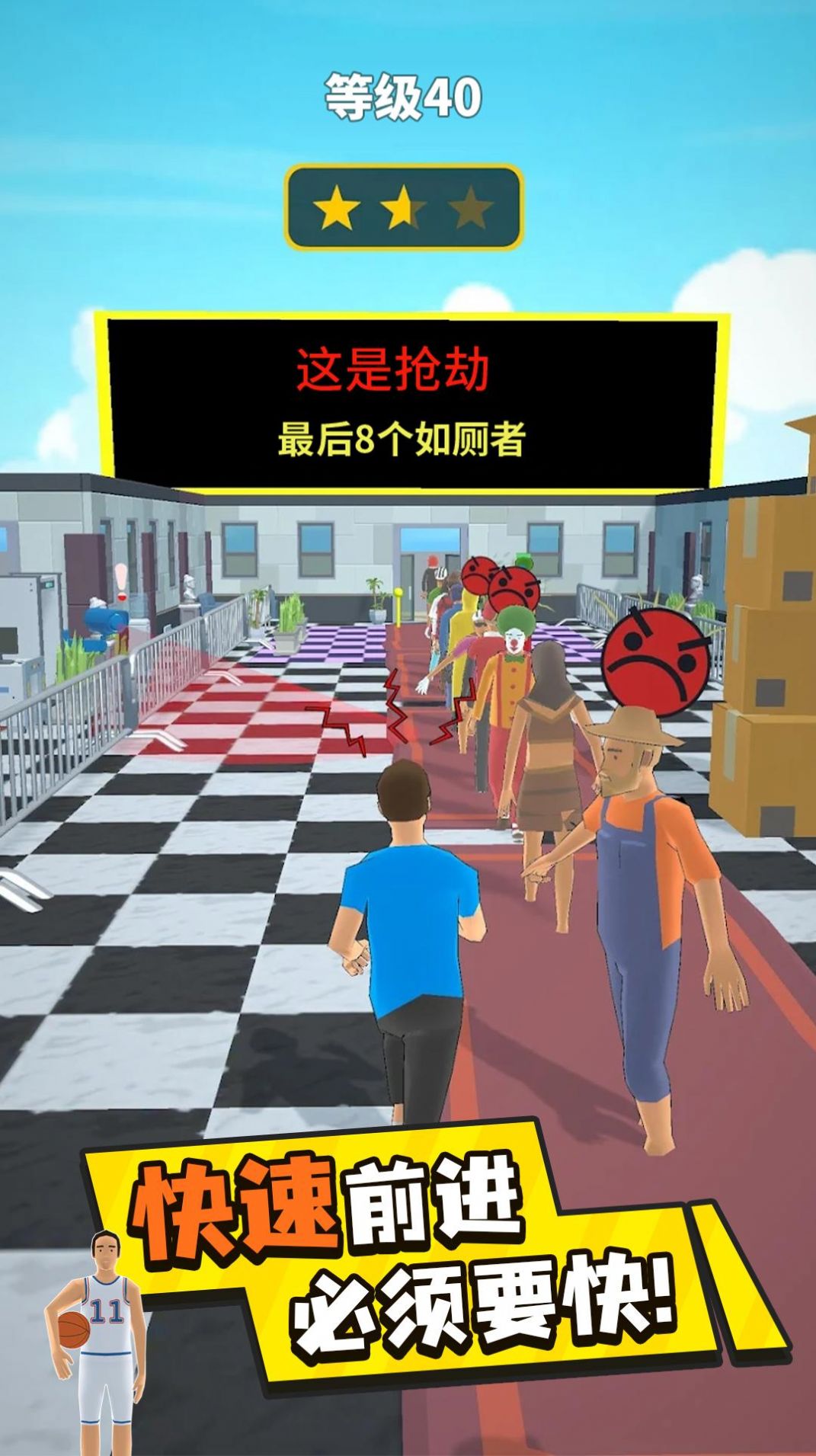 魔鬼的步伐：插队大作战