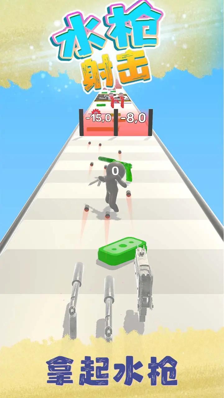 水枪射击 水枪射击