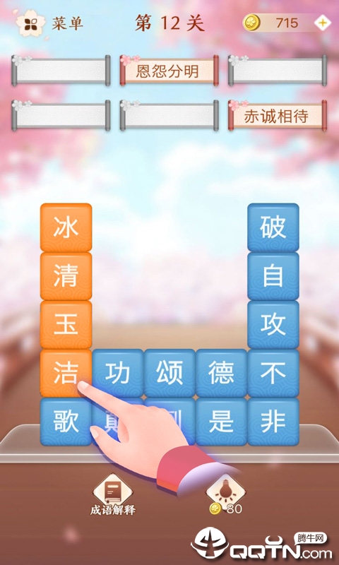 成语消消闯关