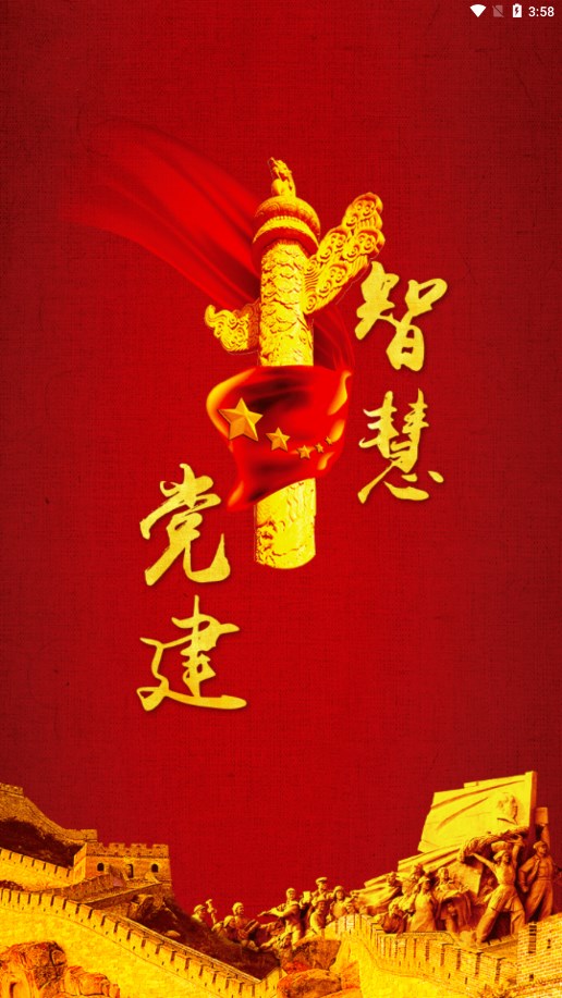 中e党建