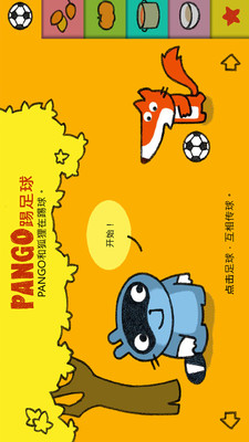 Pango踢足球
