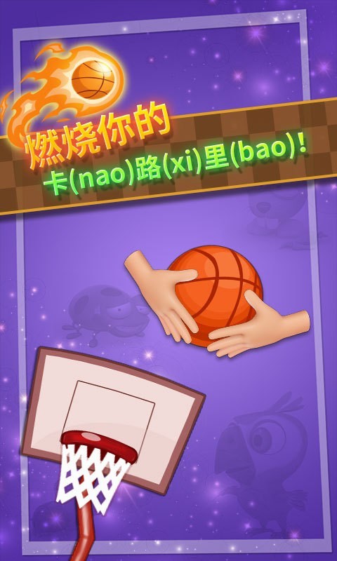 特技篮球高高手