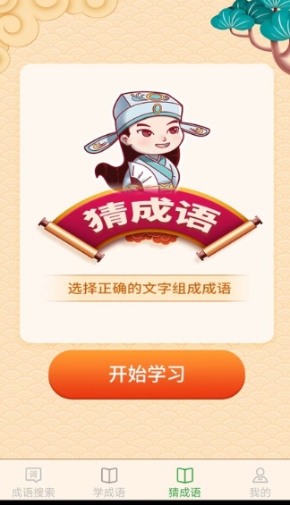 完美猜成语