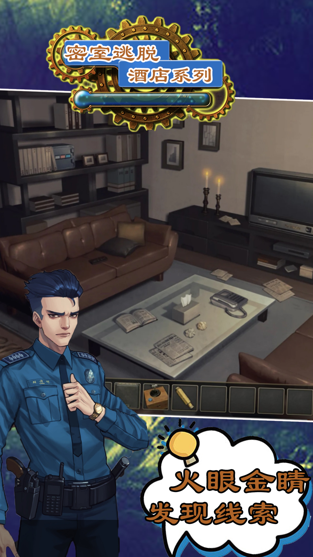 密室逃脱酒店系列
