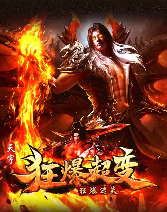 天宇狂爆超变