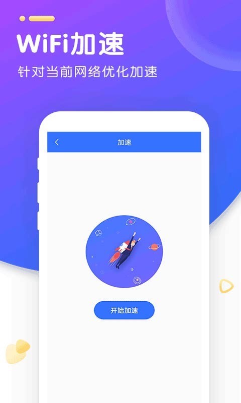 WiFi智能加速
