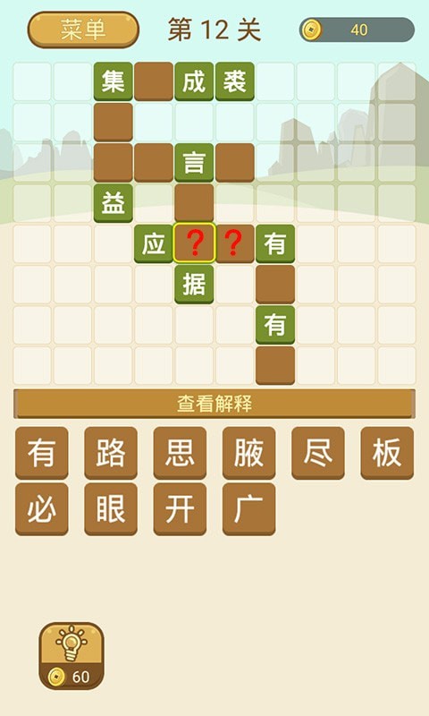 成语拼字