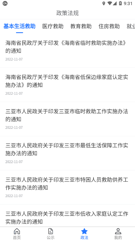 三亚社会救助平台