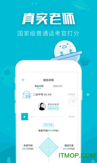 普通话测试软件ios版