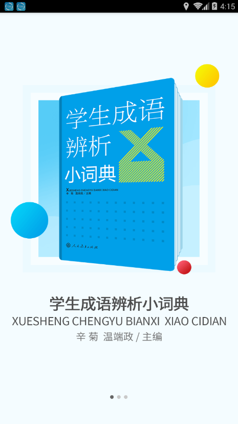 学生成语辨析小词典