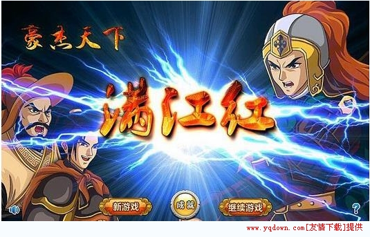 豪杰天下满江红