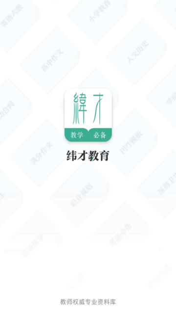 纬才教育