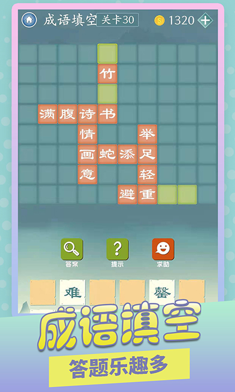 成语爱消除 成语爱消除