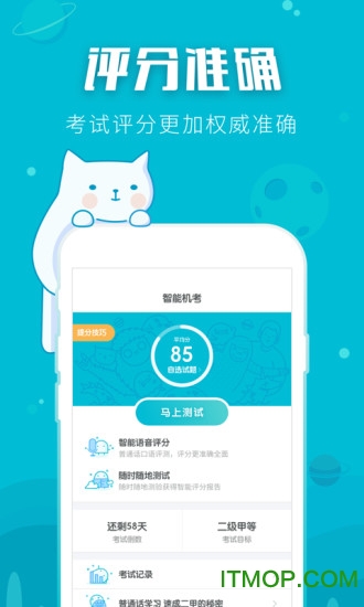 普通话测试软件ios版