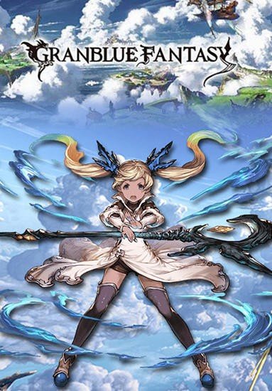 Granblue(碧蓝幻想官方版)