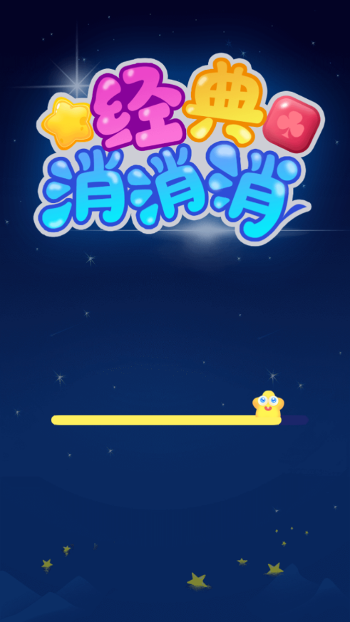 经典消消消