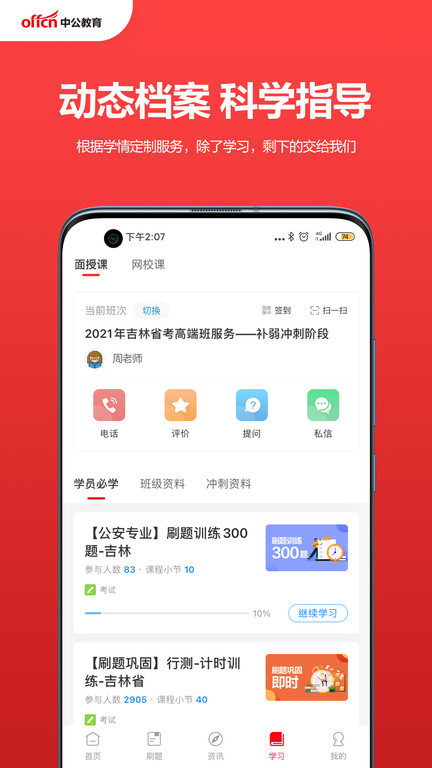 中公教育手机app