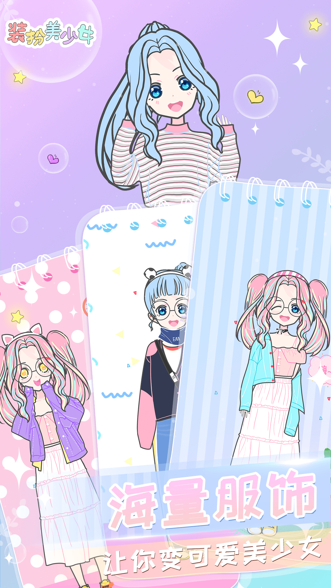 二次元换装少女