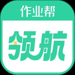 作业帮领航版app