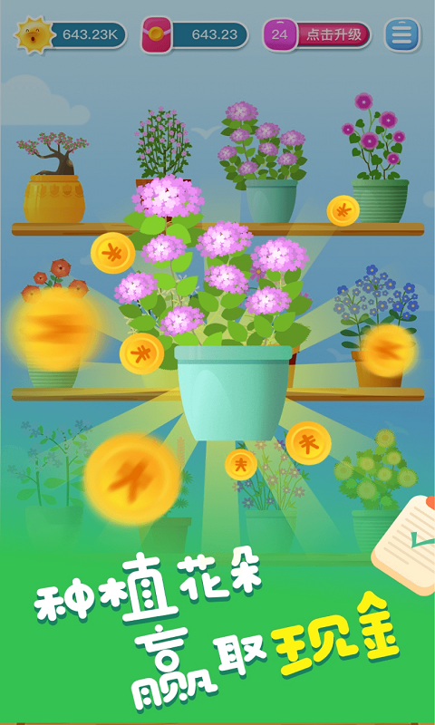 开心养花赚多多