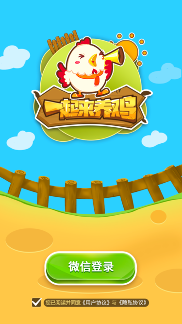 一起来养鸡