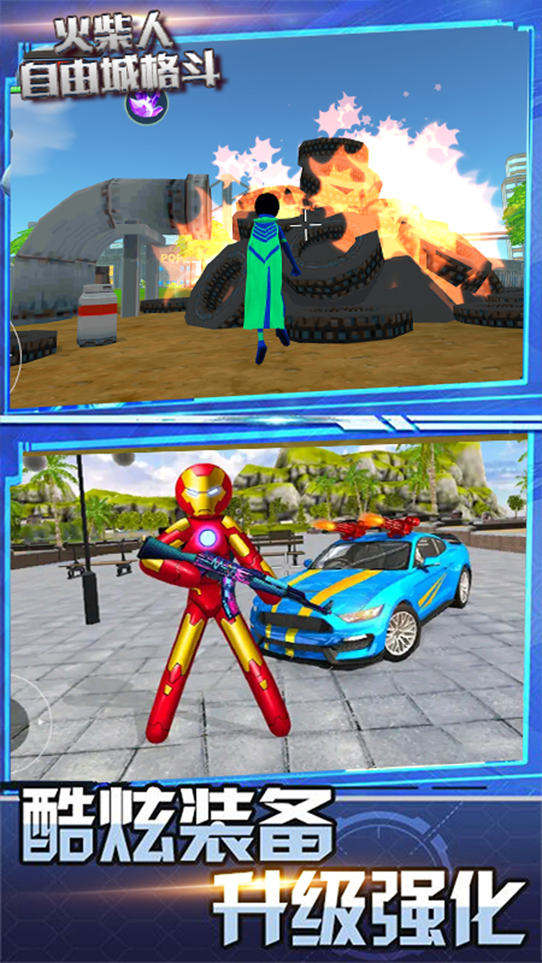 火柴人自由城格斗