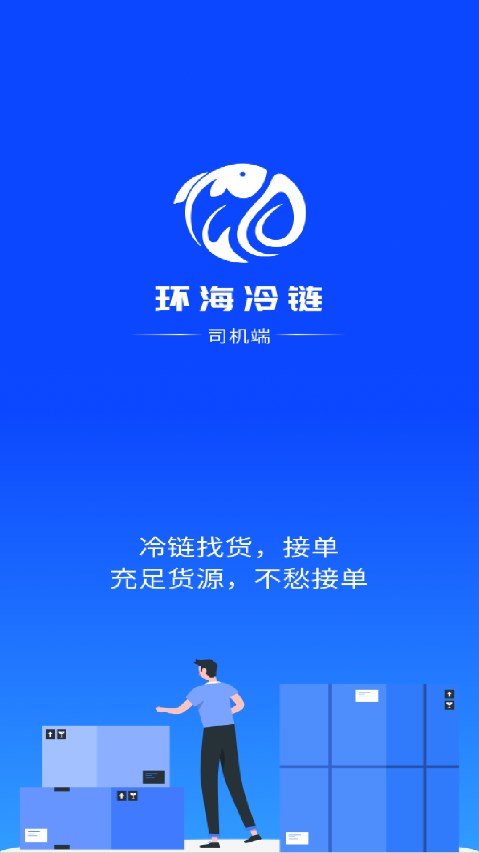 环海冷链司机