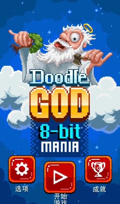 涂鸦上帝像素版