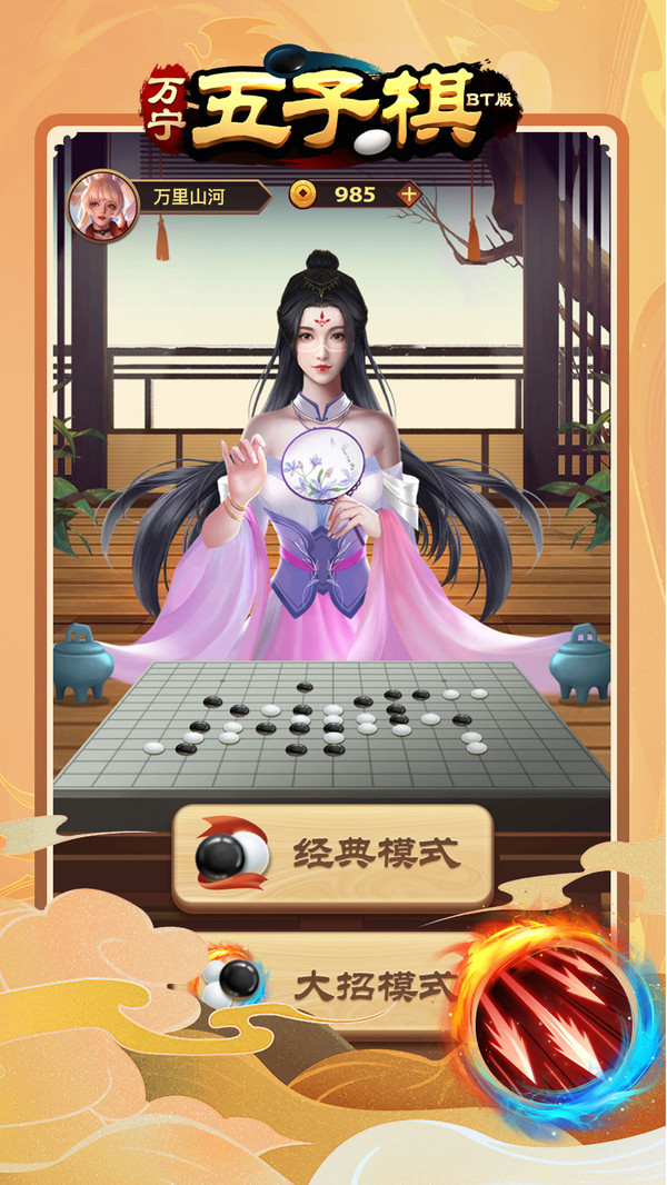 万宁五子棋BT版